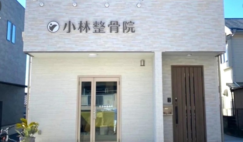 小林整骨院 バナー